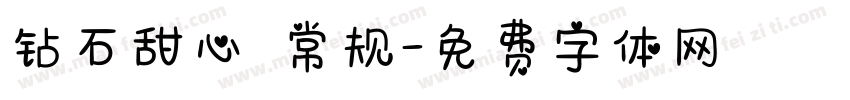 钻石甜心 常规字体转换